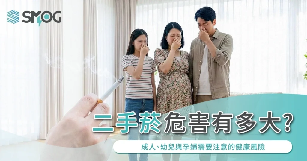 二手菸危害有多大？成人、幼兒與孕婦需要注意的健康風險