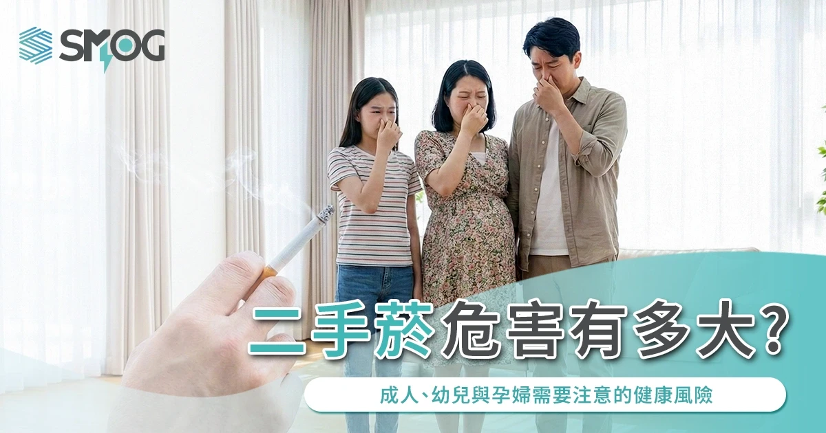 二手菸危害有多大?成人、幼兒與孕婦需要注意的健康風險