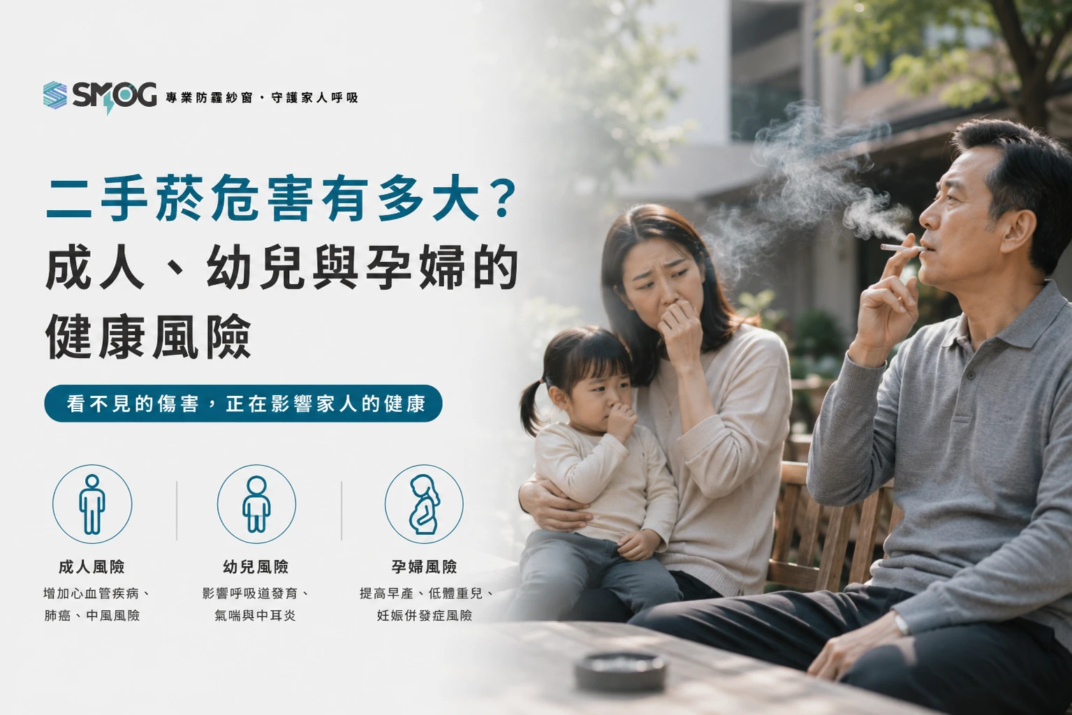 二手菸危害 成人 幼兒 孕婦的健康風險