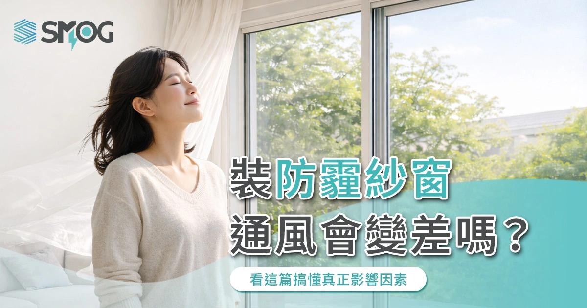 裝防霾紗窗通風會變差嗎？看這篇搞懂真正影響因素