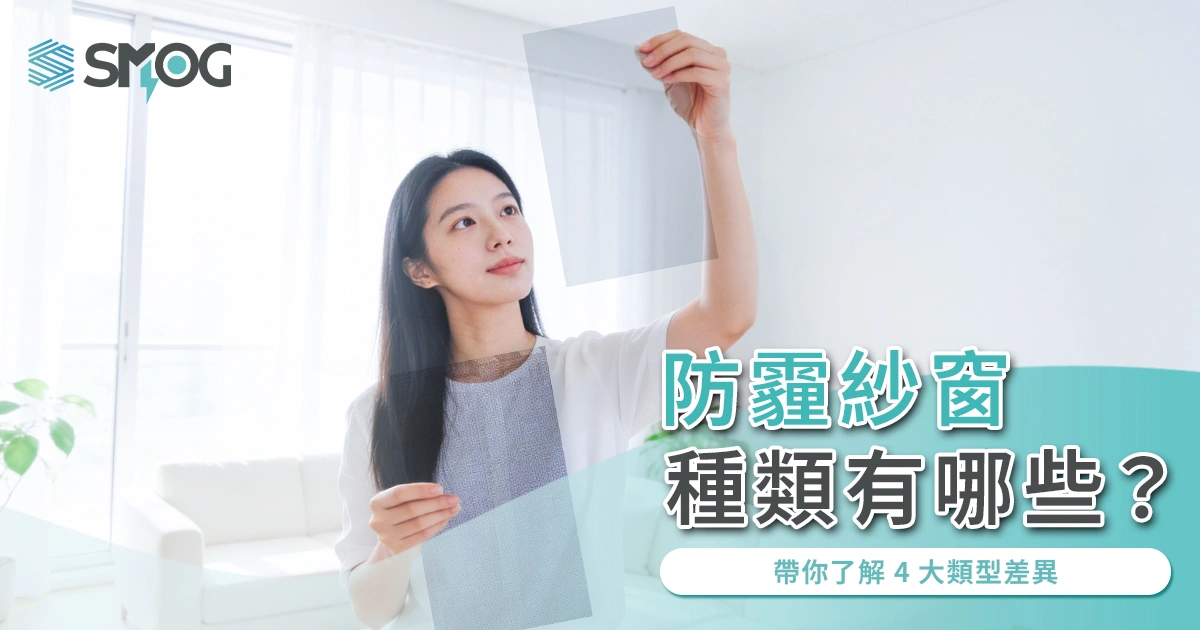 防霾紗窗種類有哪些？帶你了解 4 大類型差異