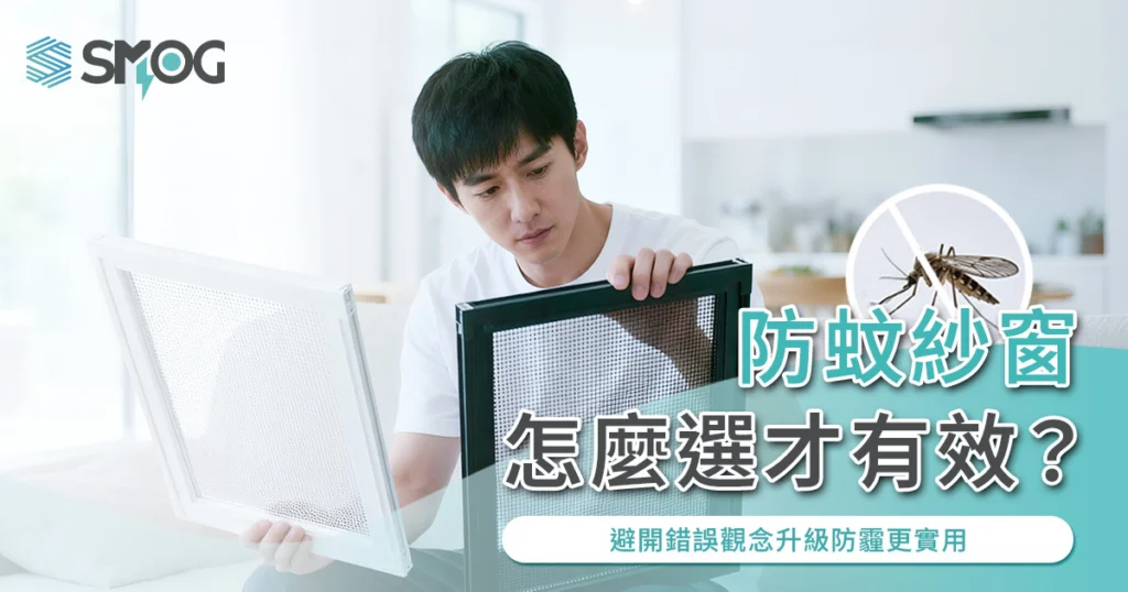 防蚊紗窗怎麼選？傳統紗窗與防霾紗窗差異介紹