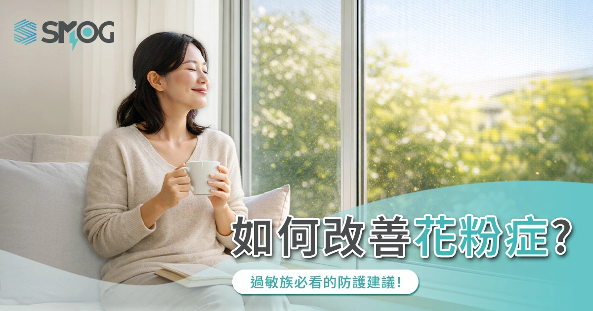如何改善花粉症?過敏族必看的防護建議!