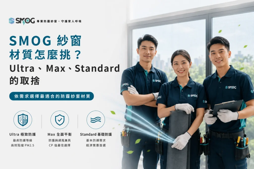 SMOG 紗窗材質 Ultra Max Standard 三款比較