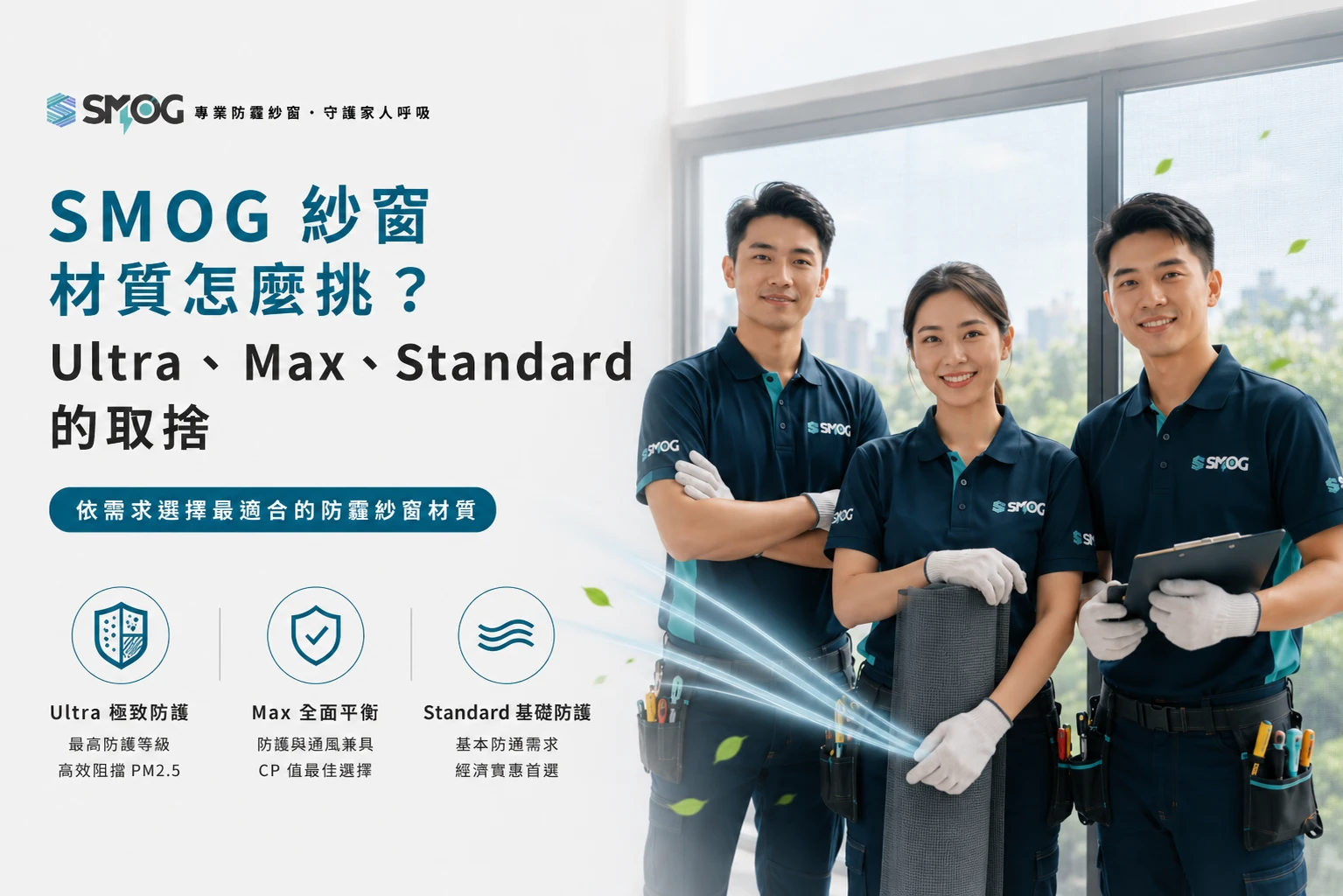 SMOG 紗窗材質 Ultra Max Standard 三款比較