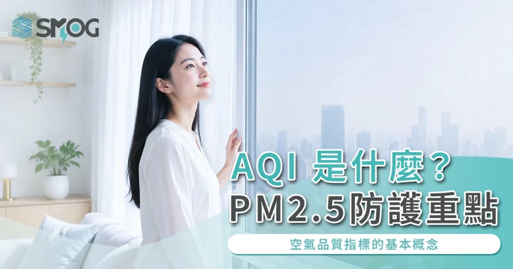 AQI 是什麼?空氣品質指標、PM2.5 差異與日常防護手冊!
