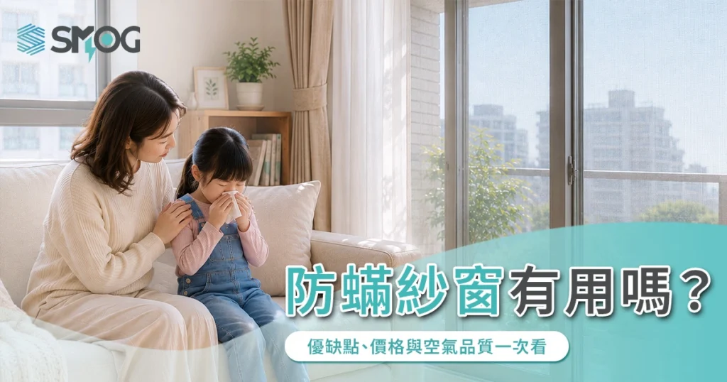 防蟎紗窗有用嗎?優缺點、價格與空氣品質一次看