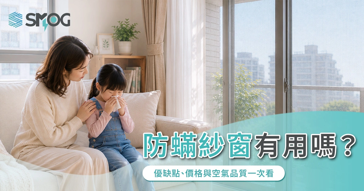 防蟎紗窗有用嗎？優缺點、價格與空氣品質一次看