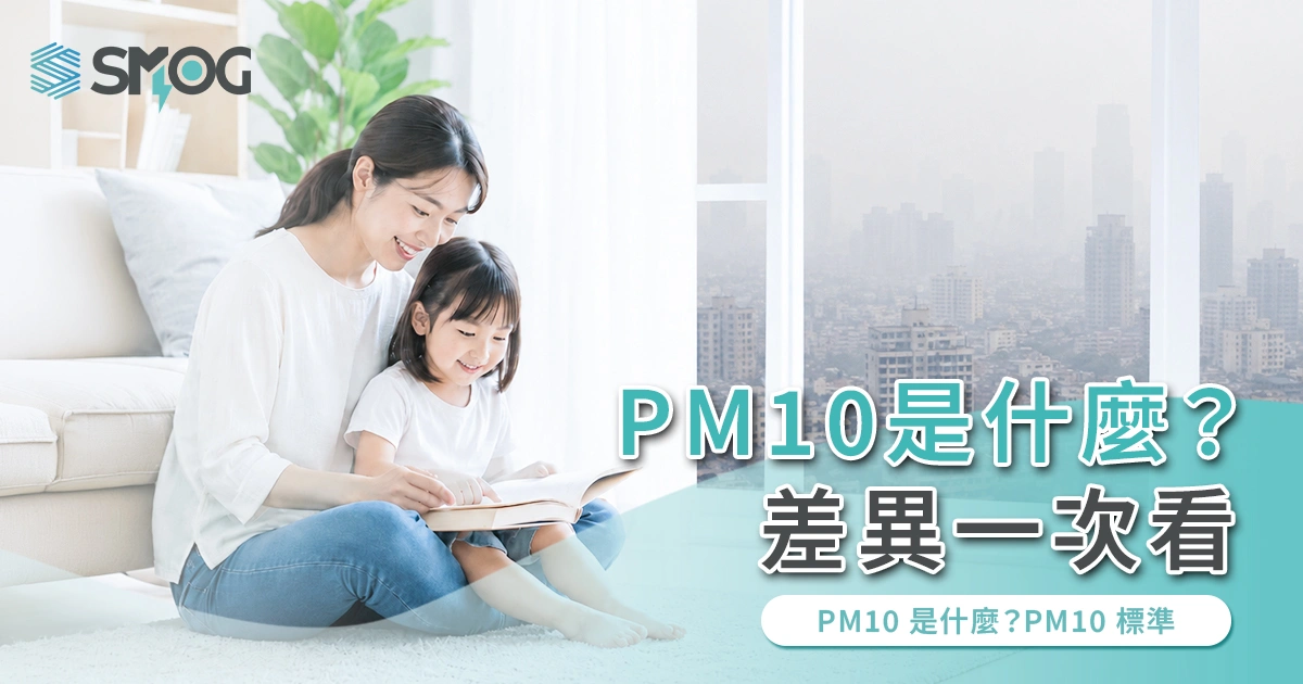 PM 10 是什麼?標準、危害與 PM2.5 差異一次看